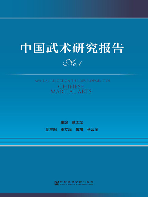 Title details for 中国武术研究报告（No.1） by 戴国斌主编 - Available
